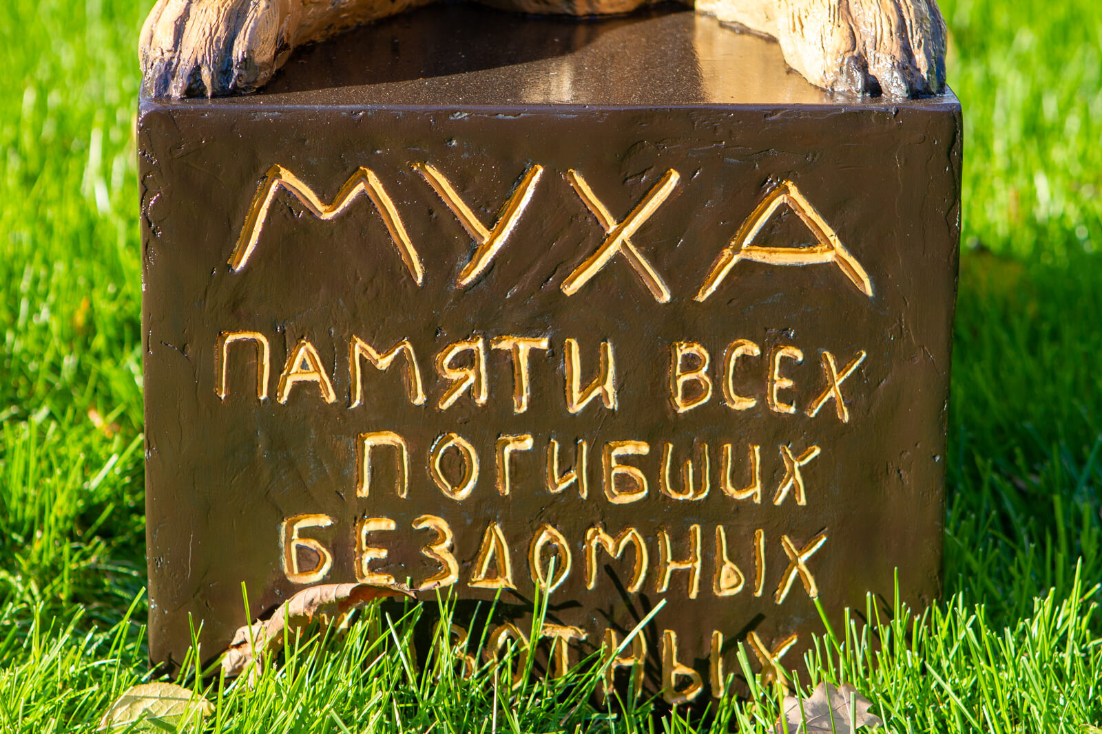 skul-ptura-bezdomnogo-psa-8
